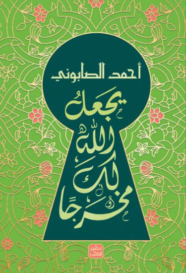 صورة يجعل الله لك مخرجا